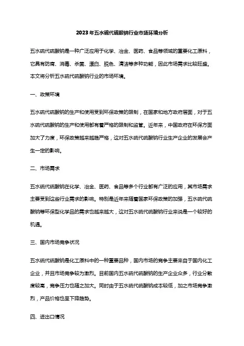 2023年五水硫代硫酸钠行业市场环境分析