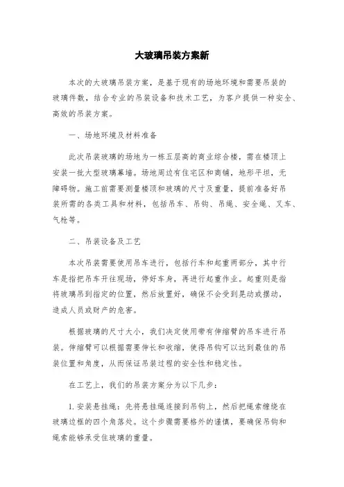 大玻璃吊装方案新
