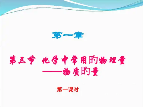 物质的量和摩尔质量第一课时好用省名师优质课赛课获奖课件市赛课一等奖课件