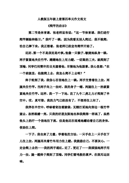 人教版五年级上册第四单元作文范文(10篇,有点评)