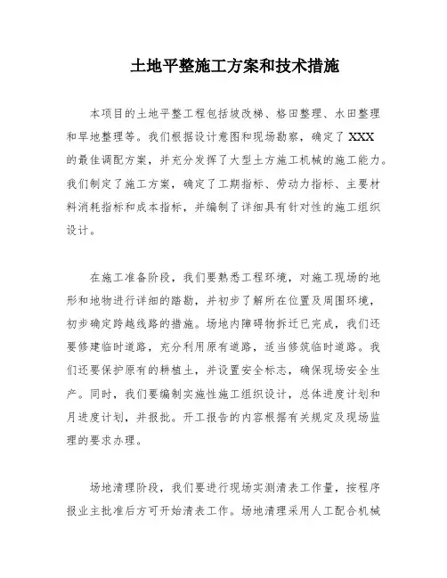 土地平整施工方案和技术措施