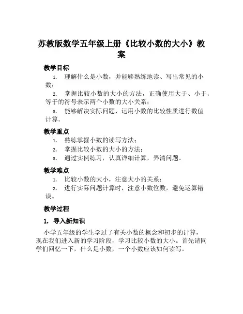 苏教版数学五年级上册《比较小数的大小》教案