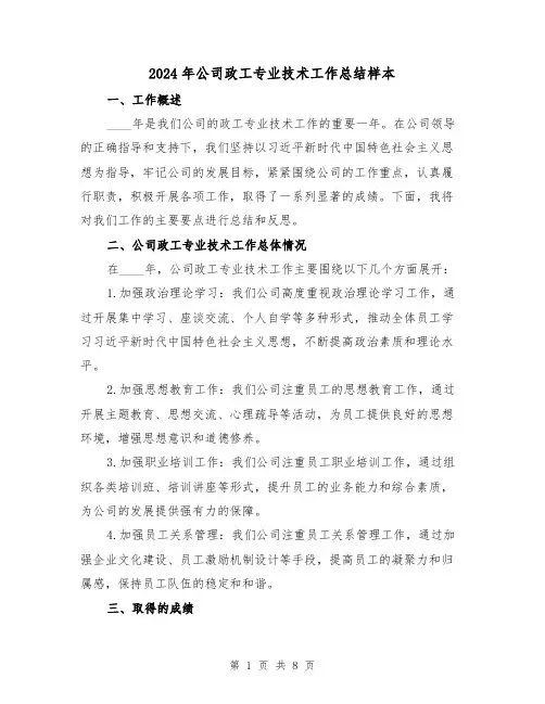 2024年公司政工专业技术工作总结样本(3篇)