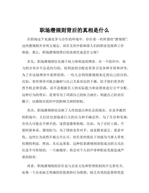 职场潜规则背后的真相是什么