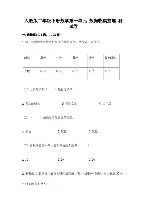 人教版二年级下册数学第一单元 数据收集整理 测试卷附参考答案(完整版)