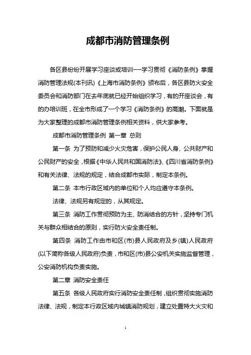 成都市消防管理条例