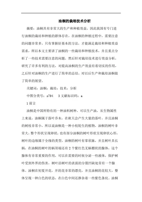 油桐的栽培技术分析