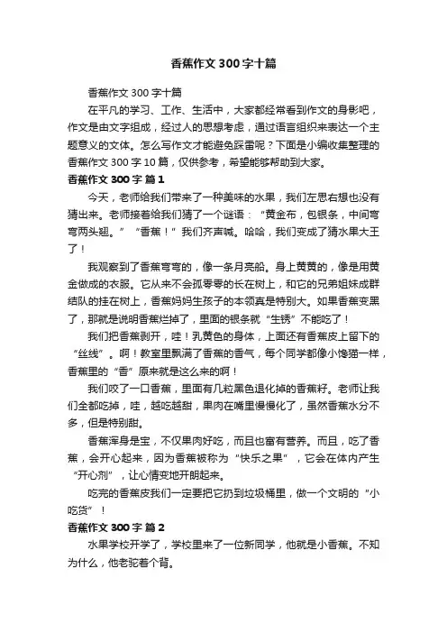 香蕉作文300字十篇