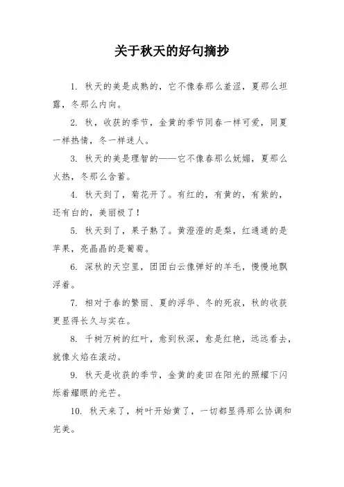 关于秋天的好句摘抄