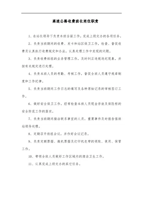 高速公路收费班长岗位职责