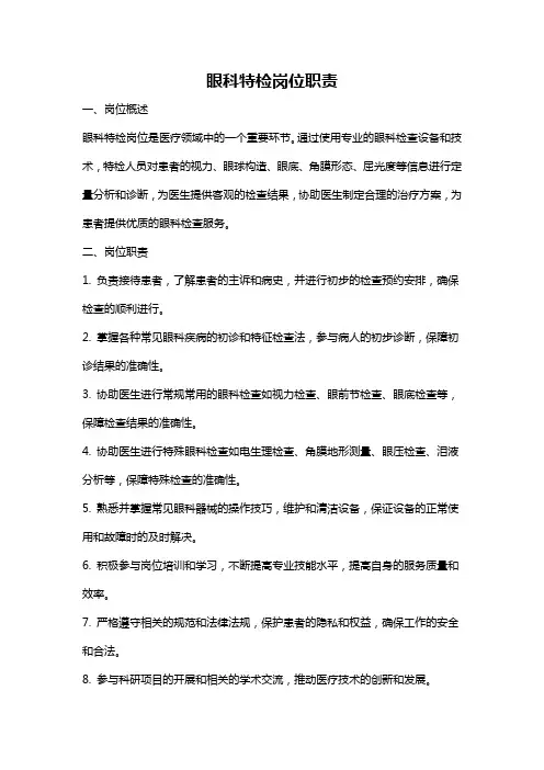 眼科特检岗位职责