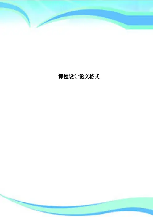 课程设计论文格式