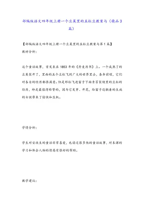 部编版语文四年级上册一个豆荚里的五粒豆教案与(精品3篇)