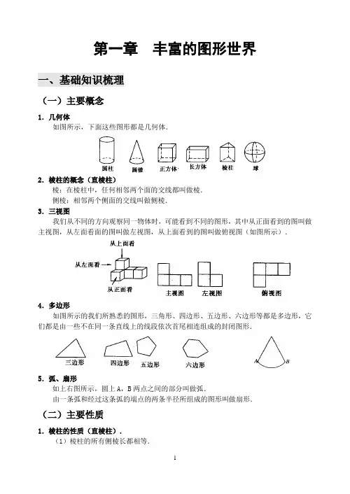 初中数学专题复习丰富的图形世界(含答案)
