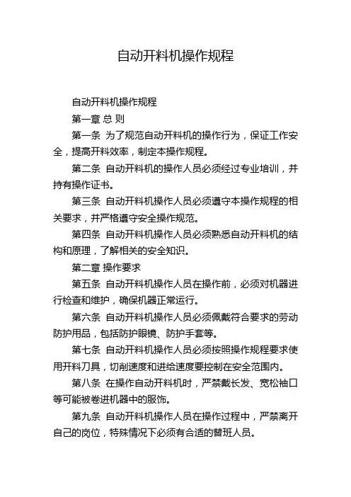 自动开料机操作规程