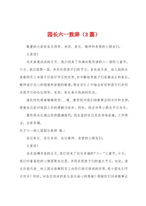 园长六一致辞(3篇)