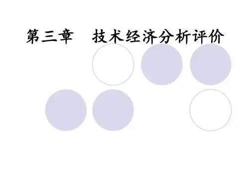 技术经济分析评价