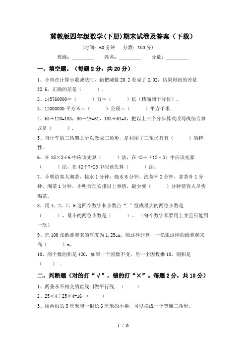 冀教版四年级数学(下册)期末试卷及答案(下载)