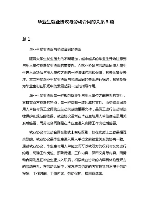 毕业生就业协议与劳动合同的关系3篇
