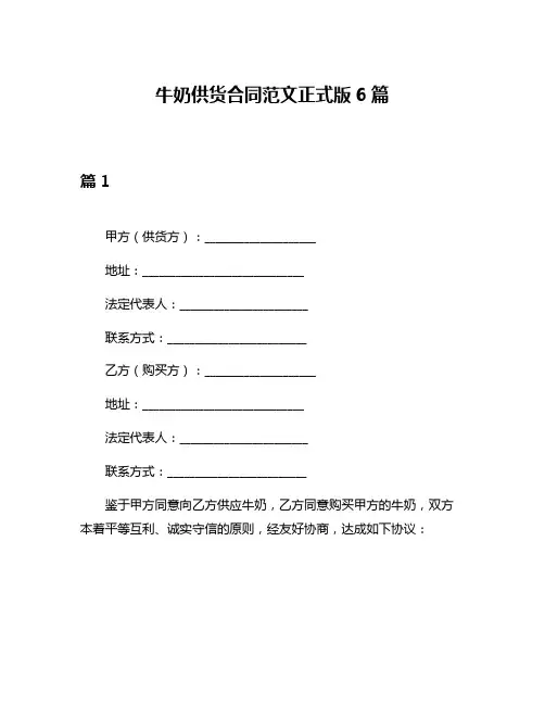 牛奶供货合同范文正式版6篇