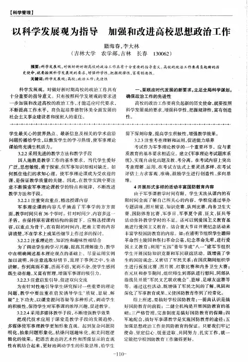 以科学发展观为指导加强和改进高校思想政治工作