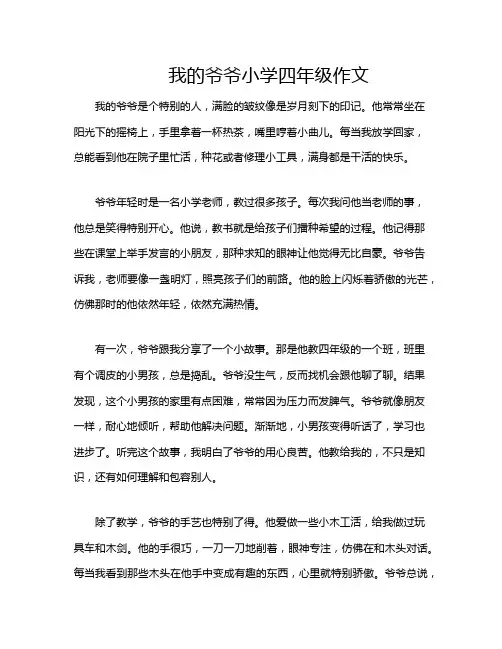 我的爷爷小学四年级作文