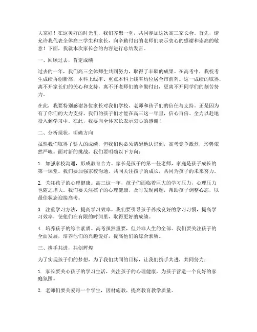 高三家长会总结发言稿
