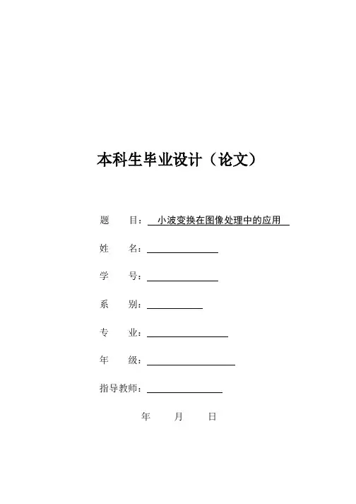 小波变换在图像处理中的应用毕业论文