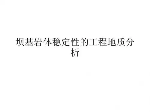 坝基岩体稳定性的工程地质分析