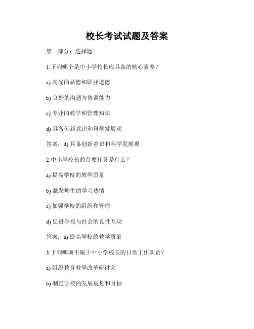 校长考试试题及答案