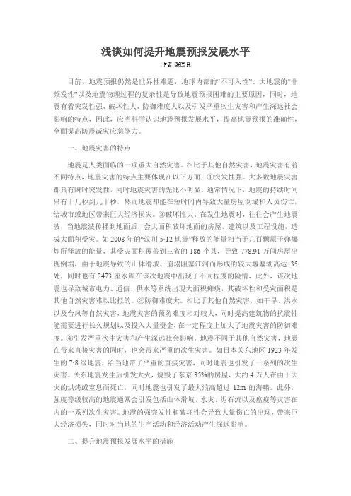 浅谈如何提升地震预报发展水平