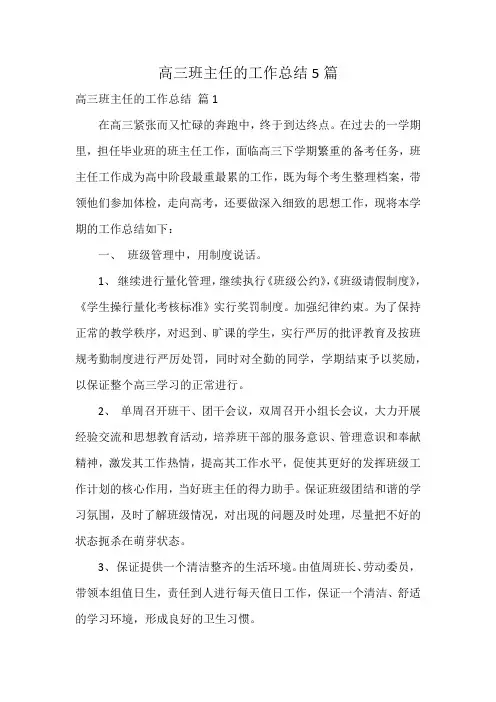 高三班主任的工作总结5篇