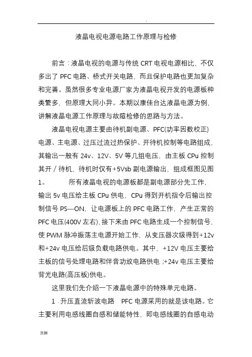 液晶电视电源电路工作原理与检修