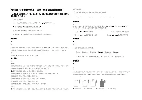 四川省广元市实验中学高一化学下学期期末试卷含解析