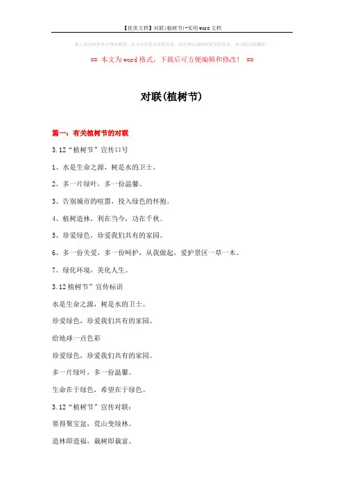 【优质文档】对联(植树节)-实用word文档 (20页)