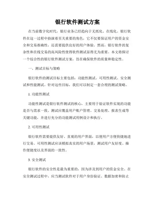 银行软件测试方案