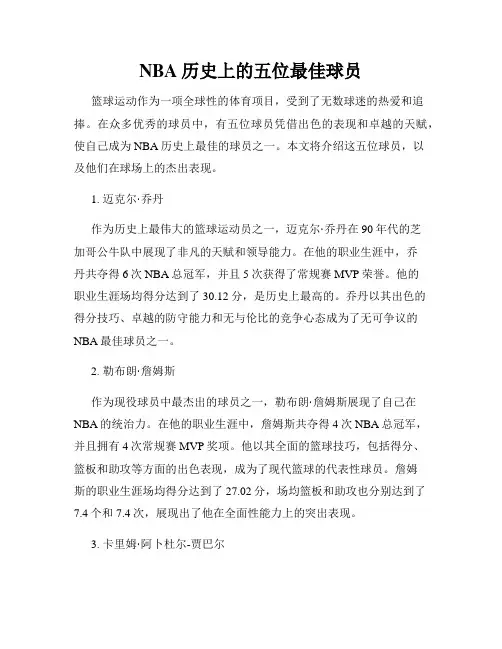 NBA历史上的五位最佳球员
