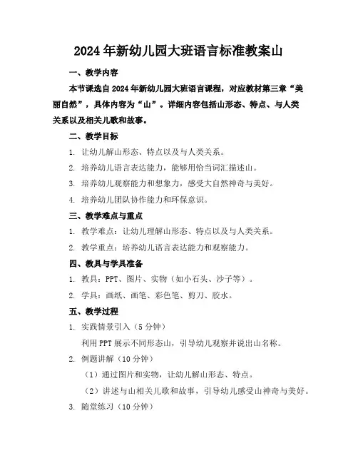 2024年新幼儿园大班语言标准教案山