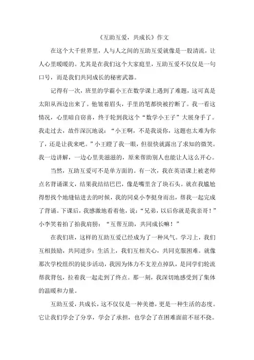 《互助互爱,共成长》作文