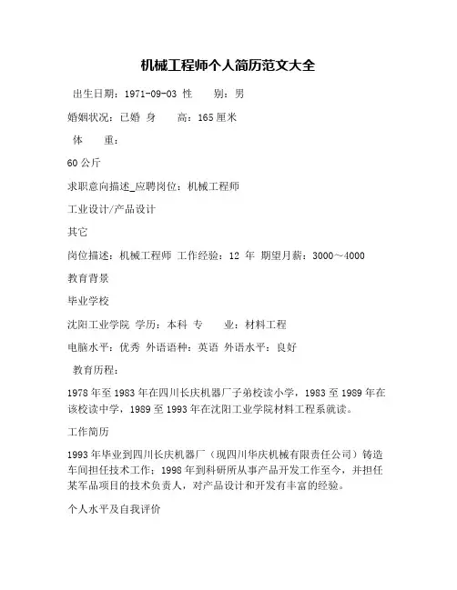 机械工程师个人简历范文大全