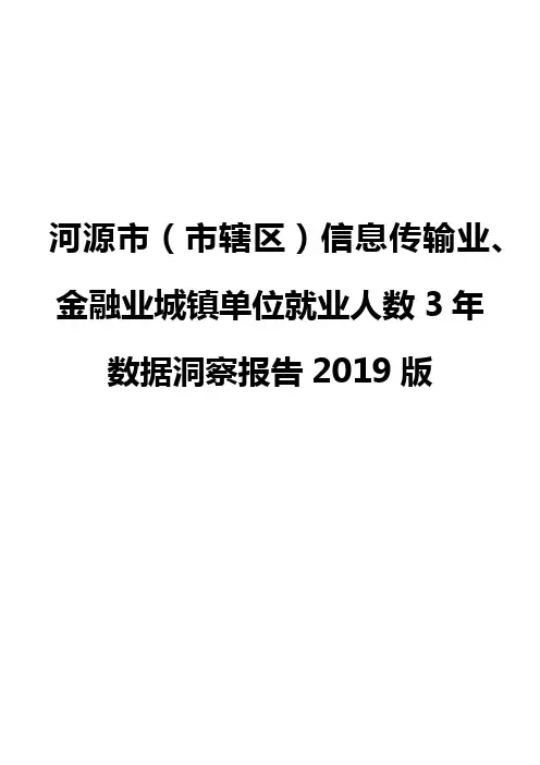 河源市(市辖区)信息传输业、金融业城镇单位就业人数3年数据洞察报告2019版