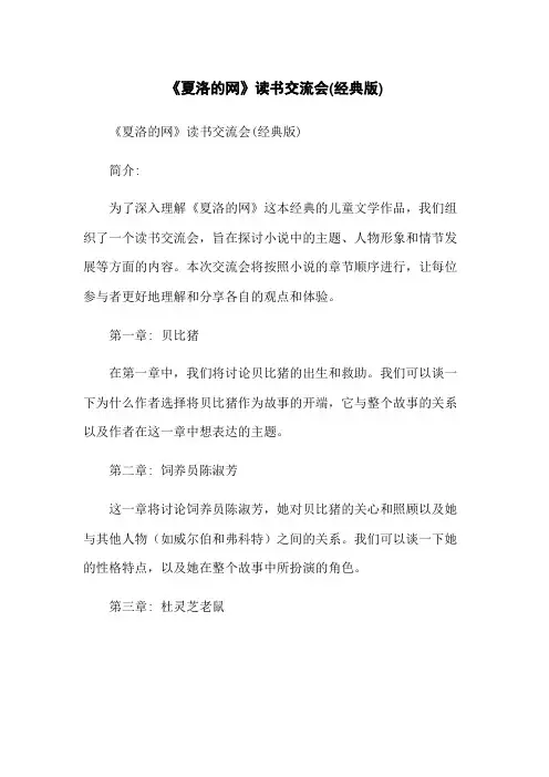 《夏洛的网》读书交流会(经典版)
