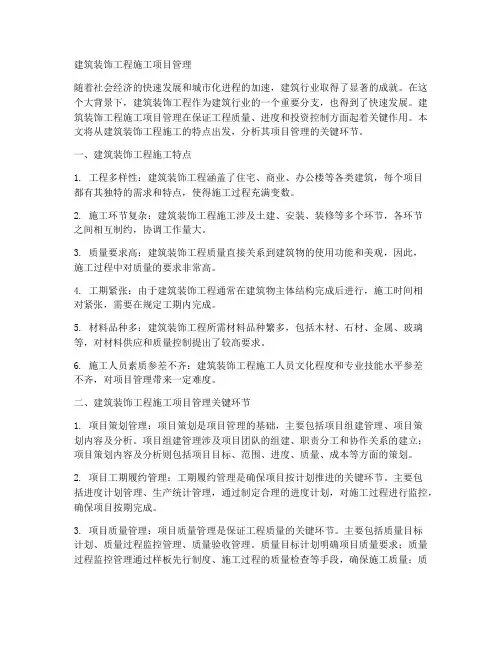 建筑装饰工程施工项目管理