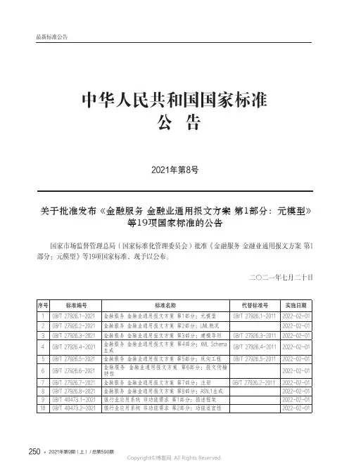 中华人民共和国国家标准公告