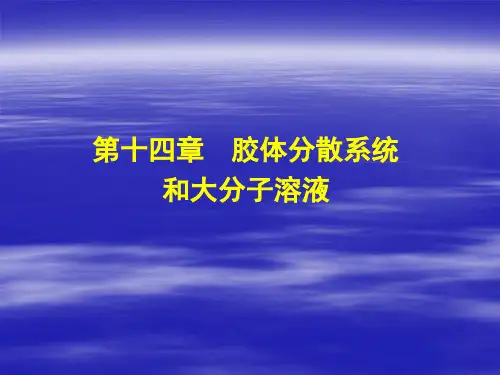 物理化学——第14章-胶体与大分子溶液复习题