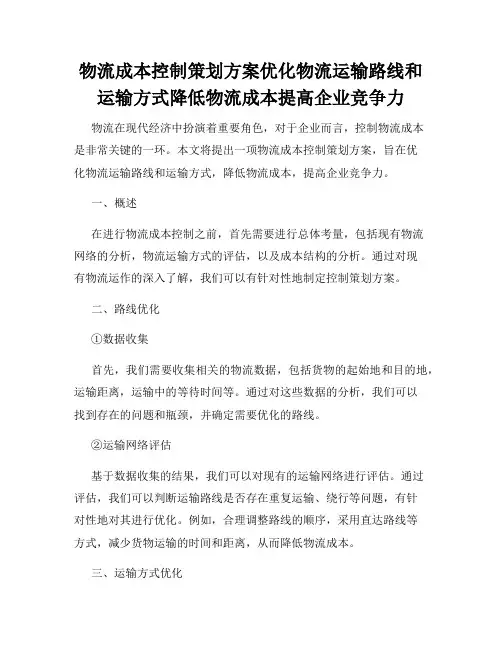 物流成本控制策划方案优化物流运输路线和运输方式降低物流成本提高企业竞争力