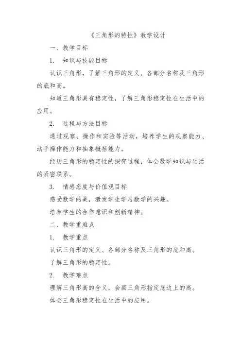 《三角形的特性》教学设计