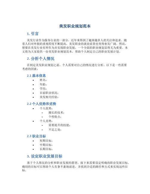 美发职业规划范本
