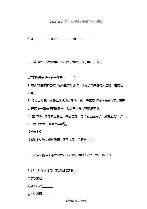 2023-2024学年初中语文人教版中考模拟习题及解析 4