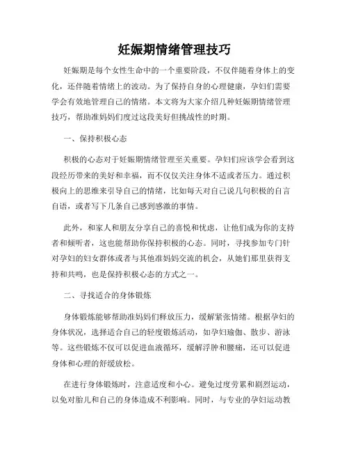 妊娠期情绪管理技巧